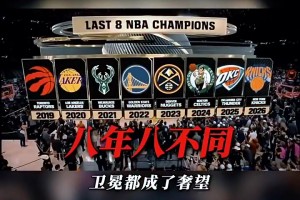 连续8年总冠军都不同！詹姆斯连续八进总决赛的含金量还在上升啊