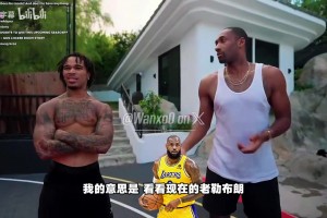 大将军谈幼詹：看看老詹现在多厉害，就知道他年轻什么水平