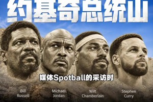 约基奇版总统山出炉：乔丹+拉塞尔+张伯伦+库里，这阵容你服吗？