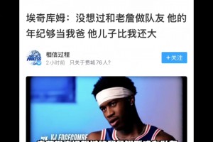 埃奇库姆感慨詹姆斯:布朗尼都比我还大，詹姆斯年纪够当我爸！！
