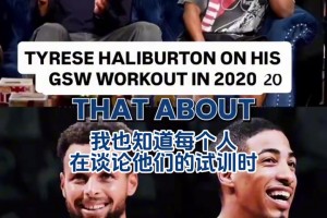 哈利伯顿此前：当时觉得勇士会选我，我完美适配体系＆库里打无球
